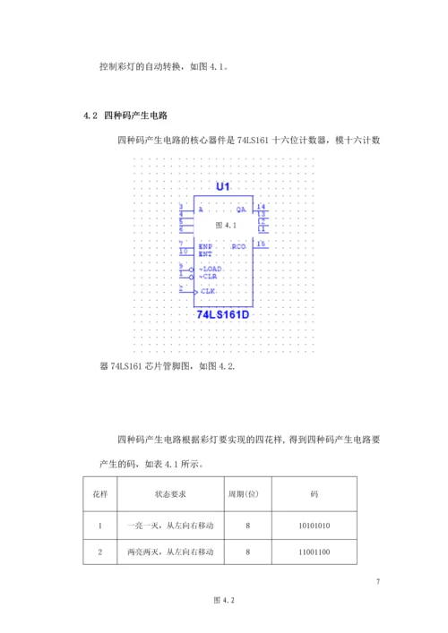 数字电路课程设计-四花样自动切换的彩灯控制器.docx