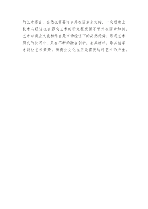 当代艺术与商业的融汇论文.docx