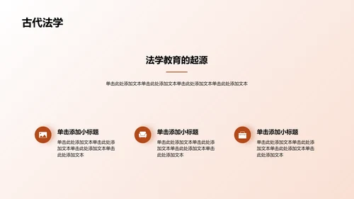 棕色现代法学类专业通用PPT模板