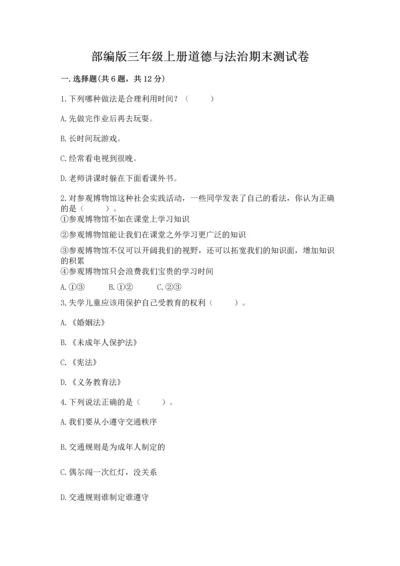 部编版三年级上册道德与法治期末测试卷附参考答案（突破训练）.docx