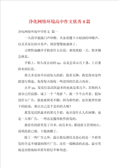 净化网络环境高中作文优秀3篇