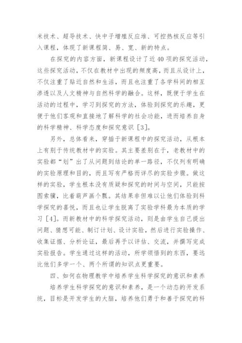 论新课标下物理教学中对学生科学探究素养的培养论文.docx