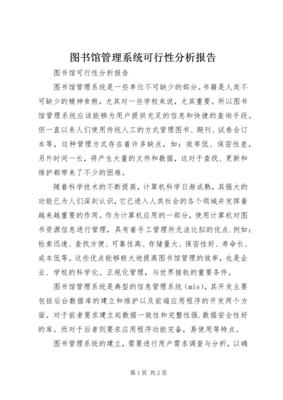 图书馆管理系统可行性分析报告.docx