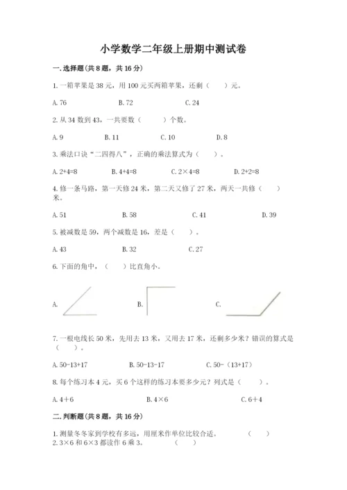 小学数学二年级上册期中测试卷带下载答案.docx