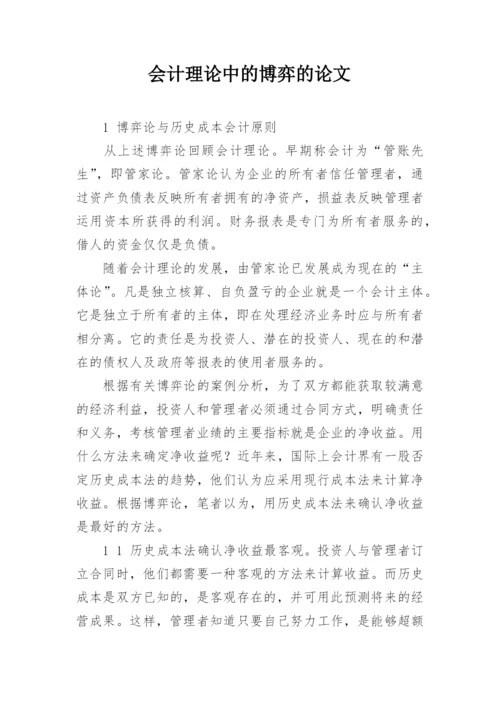 会计理论中的博弈的论文.docx