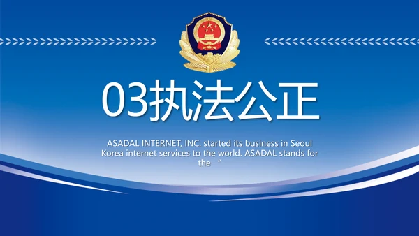 蓝色大气公安警察工作汇报动态PPT