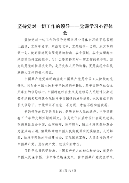 坚持党对一切工作的领导——党课学习心得体会.docx