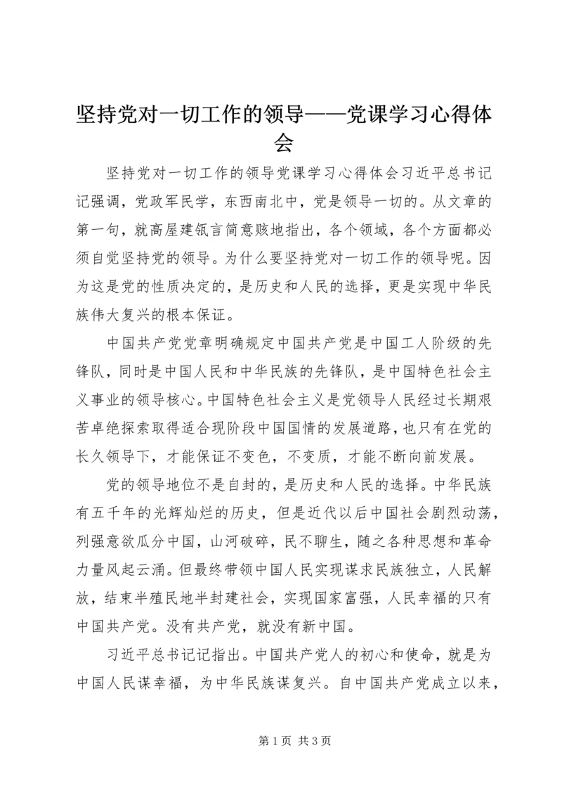 坚持党对一切工作的领导——党课学习心得体会.docx