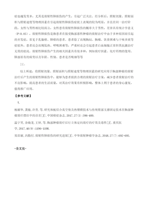 影响放射性肺损伤的放射物理学因素探讨.docx