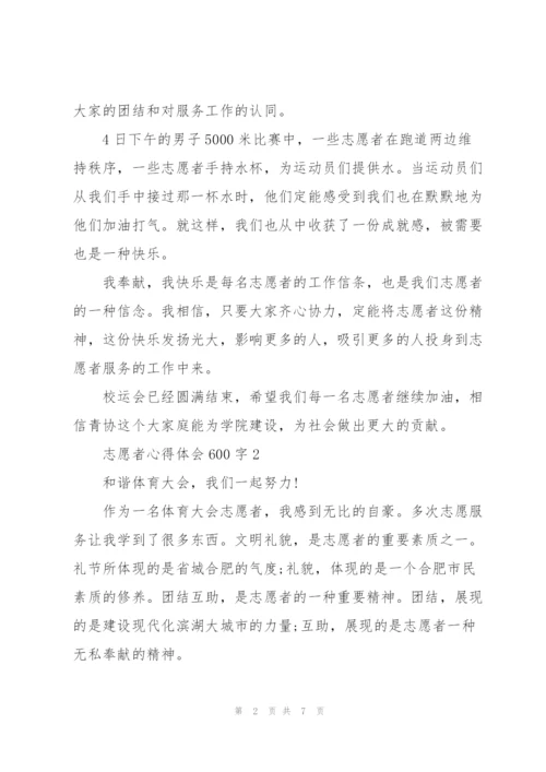 志愿者心得体会600字5篇.docx