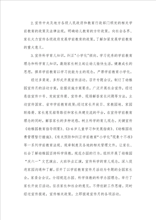 2021年开展学前教育宣传月活动总结