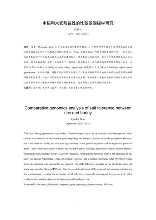 农学毕业论文--水稻和大麦耐盐性的比较基因组学研究.docx