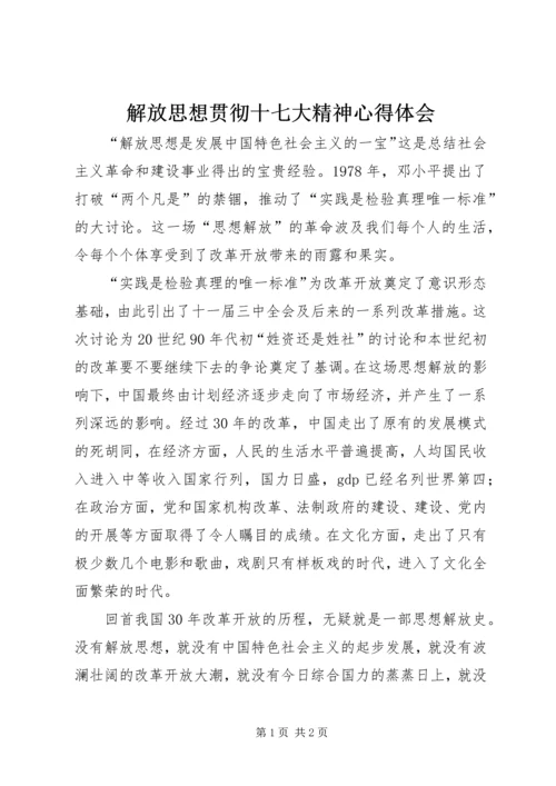 解放思想贯彻十七大精神心得体会.docx