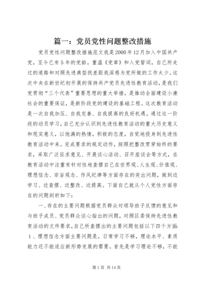 篇一：党员党性问题整改措施.docx