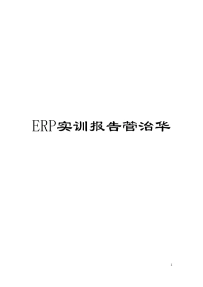 ERP实训报告管治华模板.docx