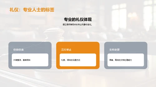 商务礼仪驱动法律服务