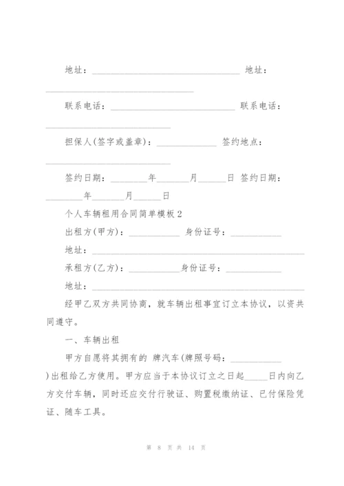 个人车辆租用合同简单模板3篇.docx