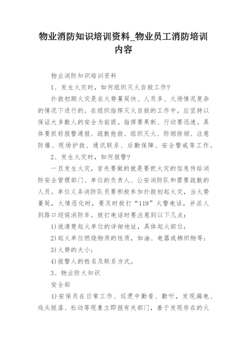 物业消防知识培训资料_物业员工消防培训内容.docx