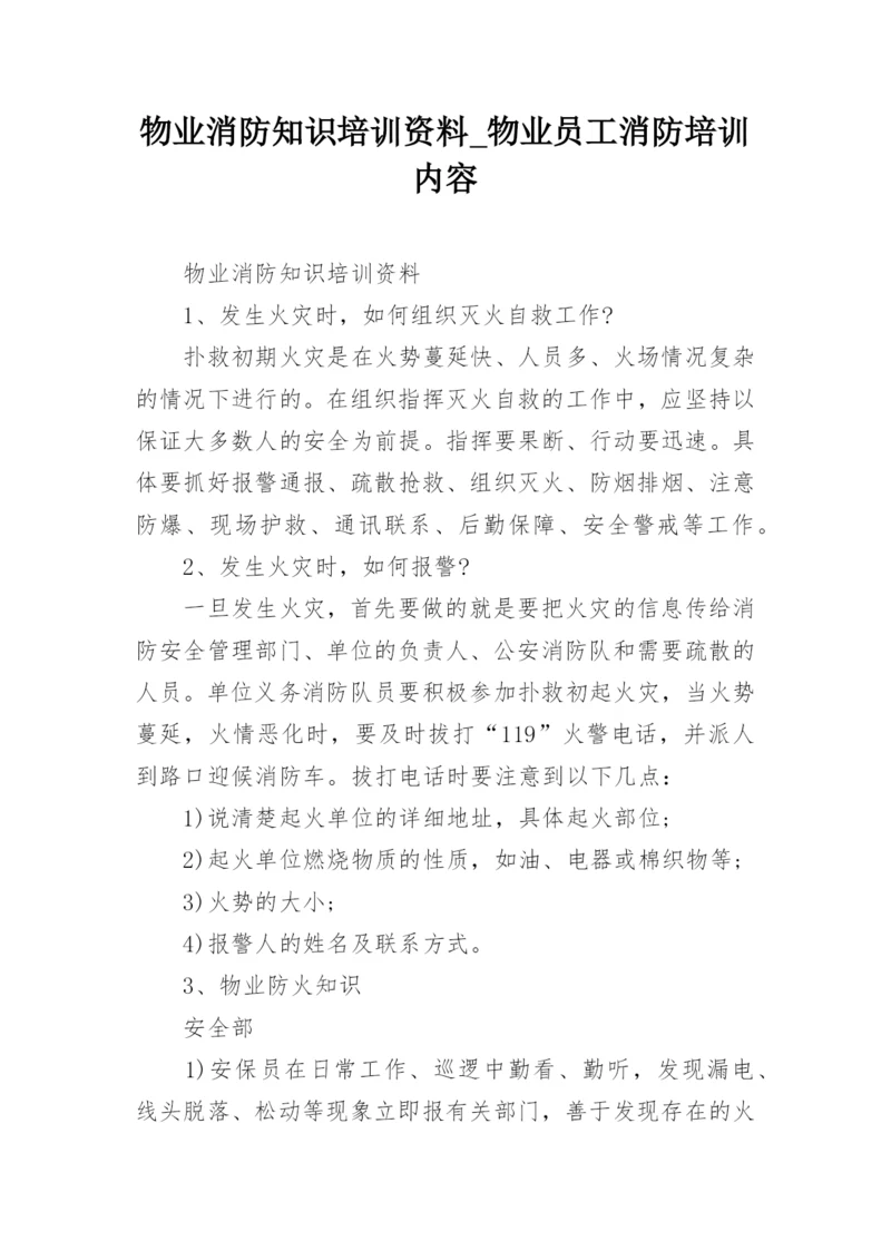 物业消防知识培训资料_物业员工消防培训内容.docx