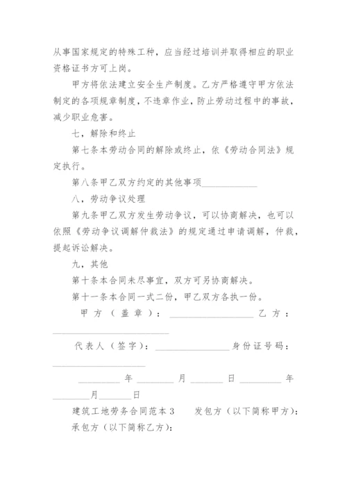 建筑工地劳务合同范本.docx