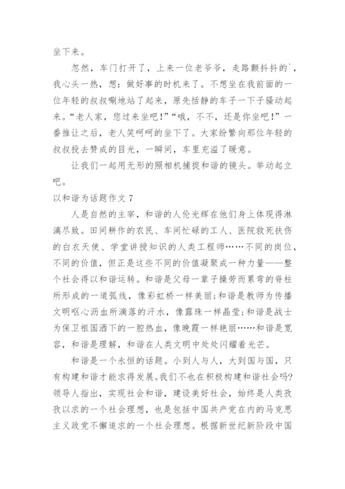 以和谐为话题作文.docx