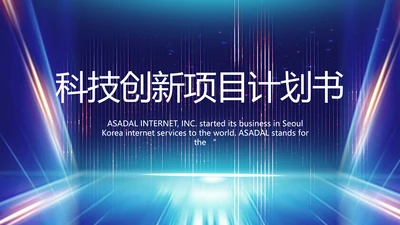 蓝色科技创新项目计划书商务动态PPT模板