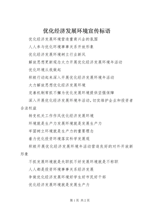 优化经济发展环境宣传标语_1.docx