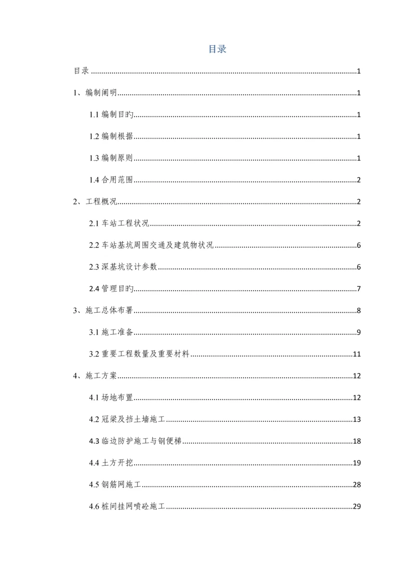 地铁车站站深基坑开挖安全专项方案最终版.docx