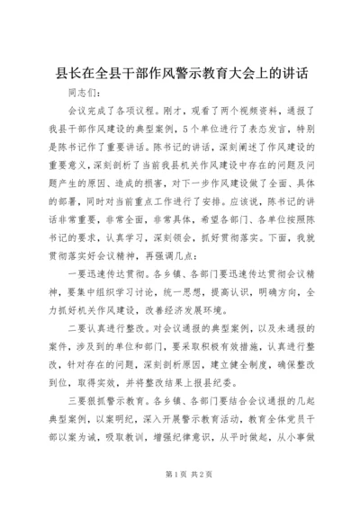 县长在全县干部作风警示教育大会上的讲话.docx