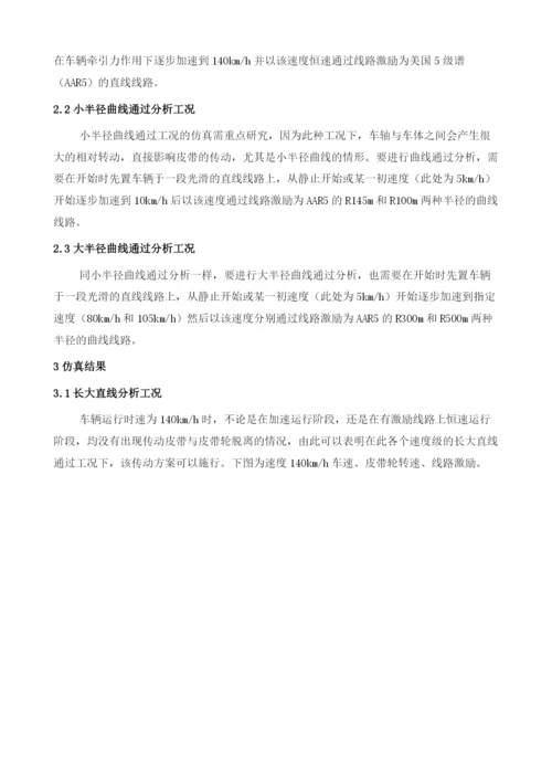 基于SIMPACK的分离式轴驱发电机带传动系统建模与仿真研究.docx