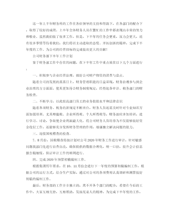 精编之公司财务部下半年工作计划范文精选.docx