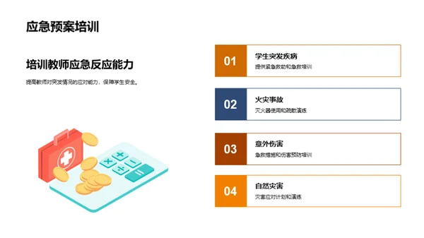 构建安全课堂