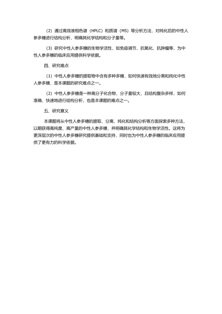 中性人参多糖GRN的分离纯化及结构分析的开题报告.docx