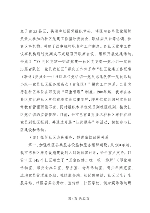 和谐社区建设调研报告.docx