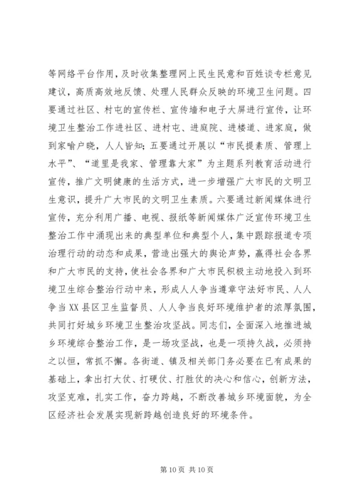 全区城乡环境卫生综合整治推进大会致辞稿.docx