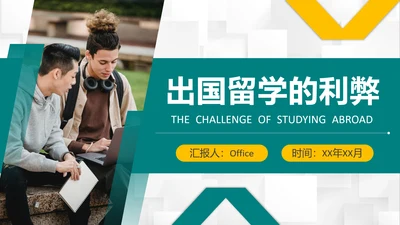 出国留学的利弊留学生PPT课件模板