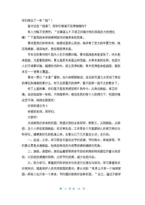 环保的倡议书15篇