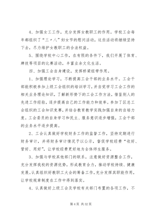 学校工会工作报告.docx