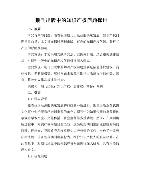 期刊出版中的知识产权问题探讨