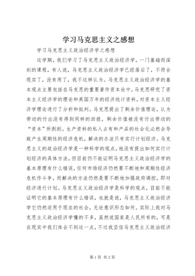 学习马克思主义之感想 (3).docx