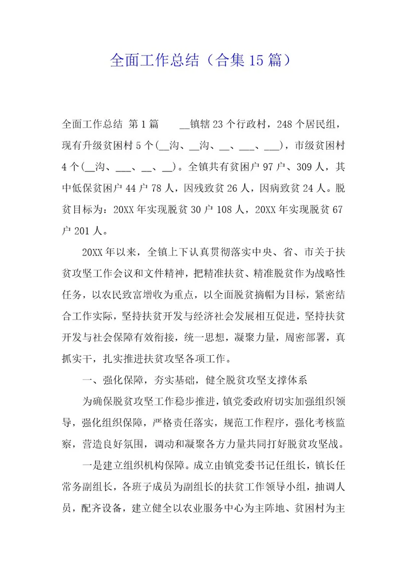 全面工作总结（15篇）