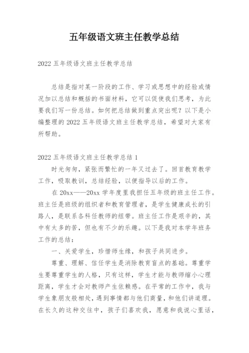 五年级语文班主任教学总结.docx