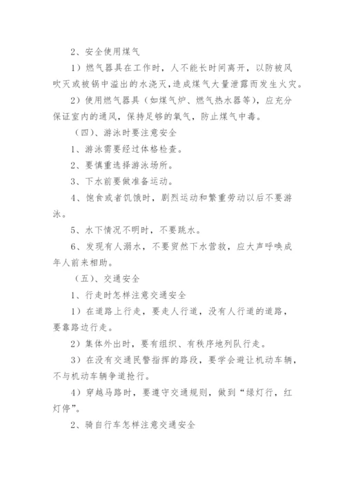 安全主题班会设计方案.docx