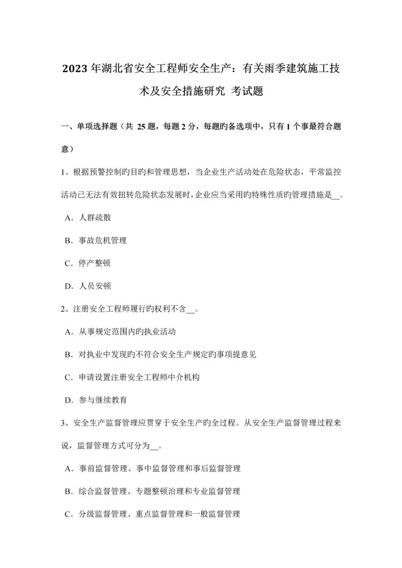 2023年湖北省安全工程师安全生产关于雨季建筑施工技术及安全措施研究考试题.docx