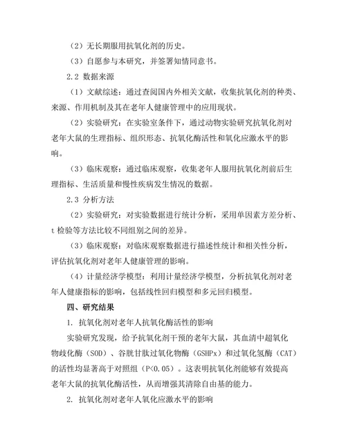 抗氧化剂在老年人健康管理中的作用