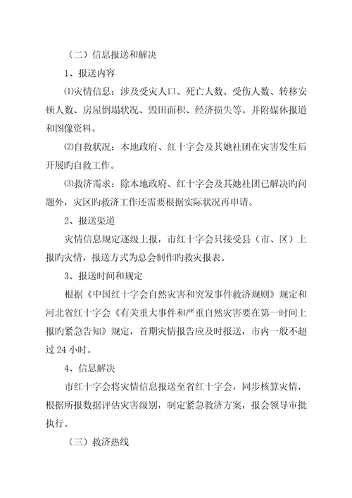 沧州市红十字会自然灾害与突发事件应急全新预案