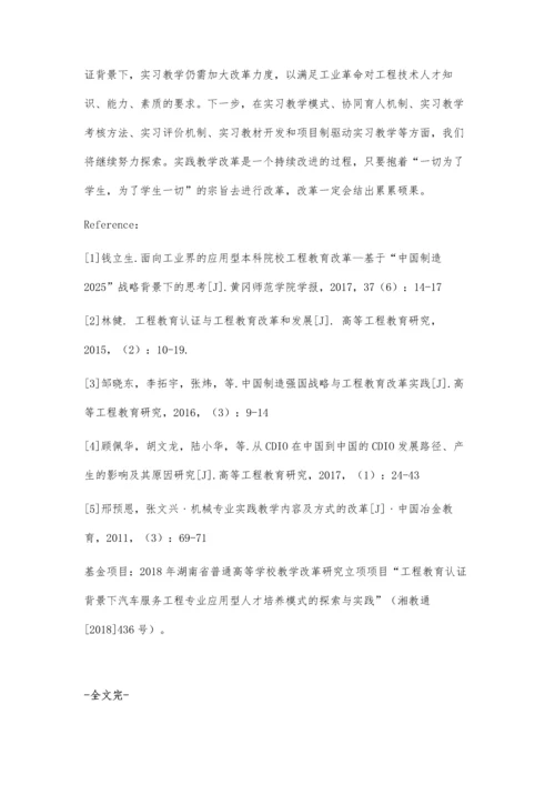 工程教育认证背景下机械类本科专业实习教学的探索.docx