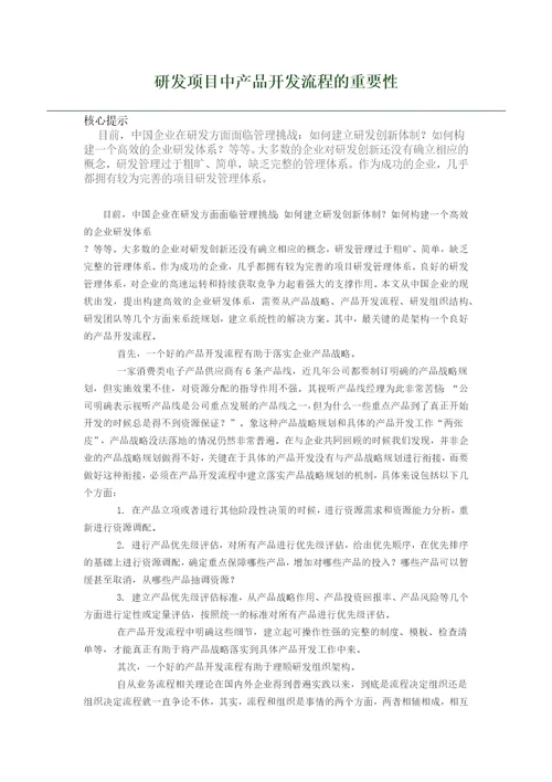 研发项目中产品开发流程的重要性