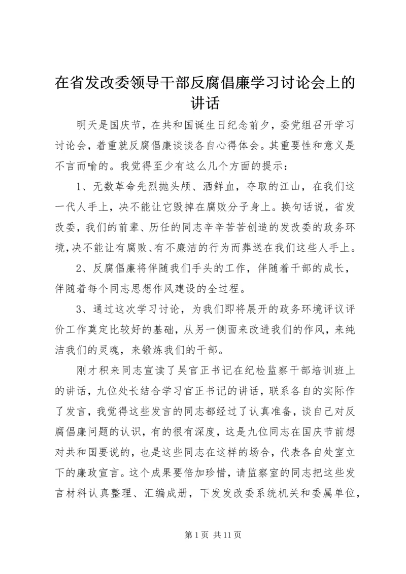 在省发改委领导干部反腐倡廉学习讨论会上的讲话.docx
