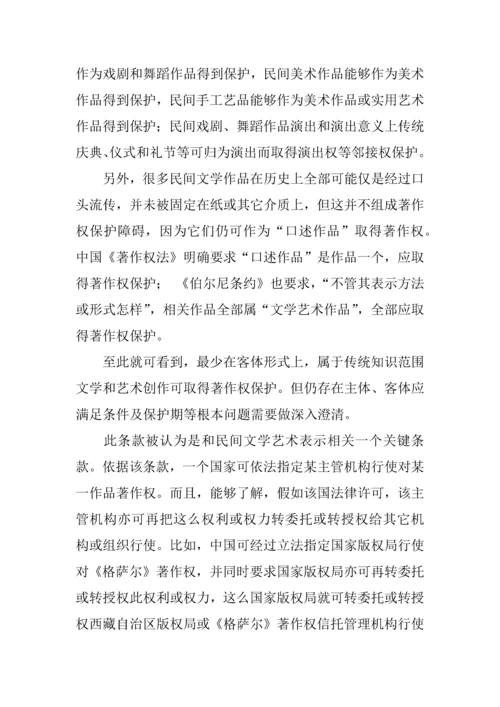 传统知识保护的法律问题专项研究报告.docx